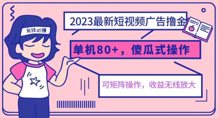 2023最新玩法短视频广告撸金，亲测单机收益80+，可矩阵，傻瓜式操作，小白可上手【揭秘】副业基地_极客搞钱_中创网_福缘网_冒泡网_资源整合平台副业基地