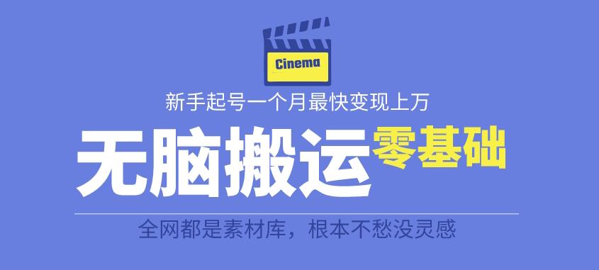 揭秘最新爆火无脑搬运故事桥段撸金项目，零基础可月入上万【全套详细玩法教程】副业基地_极客搞钱_中创网_福缘网_冒泡网_资源整合平台副业基地
