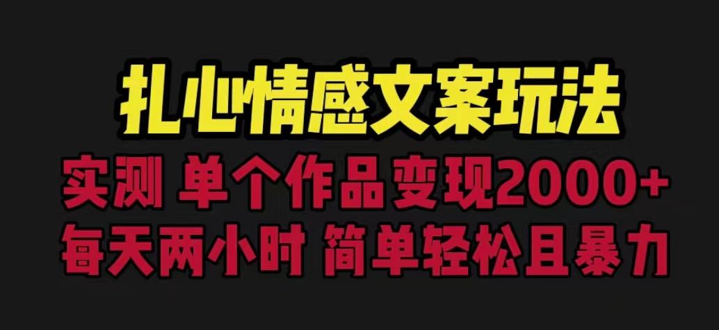 扎心情感文案玩法，单个作品变现5000+，一分钟一条原创作品，流量爆炸【揭秘】副业基地_极客搞钱_中创网_福缘网_冒泡网_资源整合平台副业基地
