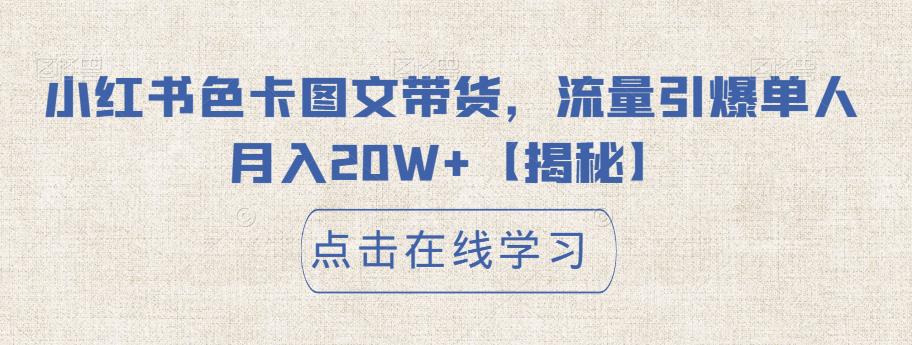 小红书色卡图文带货，流量引爆单人月入20W+【揭秘】副业基地_极客搞钱_中创网_福缘网_冒泡网_资源整合平台副业基地