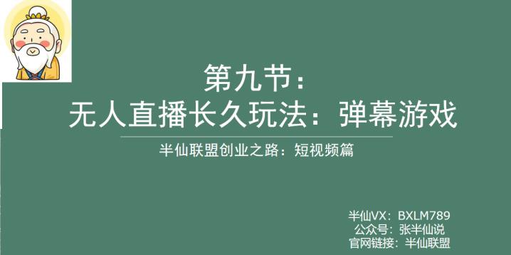 半仙联盟创业之路：无人直播永久玩法，弹幕游戏【揭秘】副业基地_极客搞钱_中创网_福缘网_冒泡网_资源整合平台副业基地