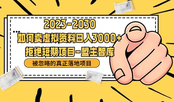 抖音，快手，小红书，我如何引流靠信息差卖刚需资料日入3000+【揭秘】副业基地_极客搞钱_中创网_福缘网_冒泡网_资源整合平台副业基地