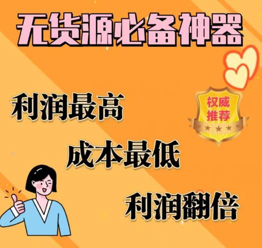 闲鱼无货源必备神器(利润翻倍)，成本最低，利润最高【揭秘】副业基地_极客搞钱_中创网_福缘网_冒泡网_资源整合平台副业基地