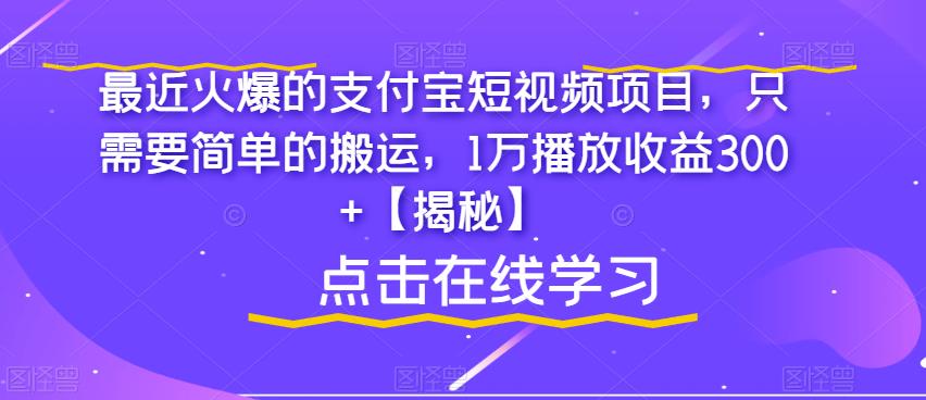 最近火爆的支付宝短视频项目，只需要简单的搬运，1万播放收益300+【揭秘】副业基地_极客搞钱_中创网_福缘网_冒泡网_资源整合平台副业基地