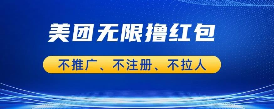 美团商家无限撸金-不注册不拉人不推广，只要有时间一天100单也可以【揭秘】副业基地_极客搞钱_中创网_福缘网_冒泡网_资源整合平台副业基地