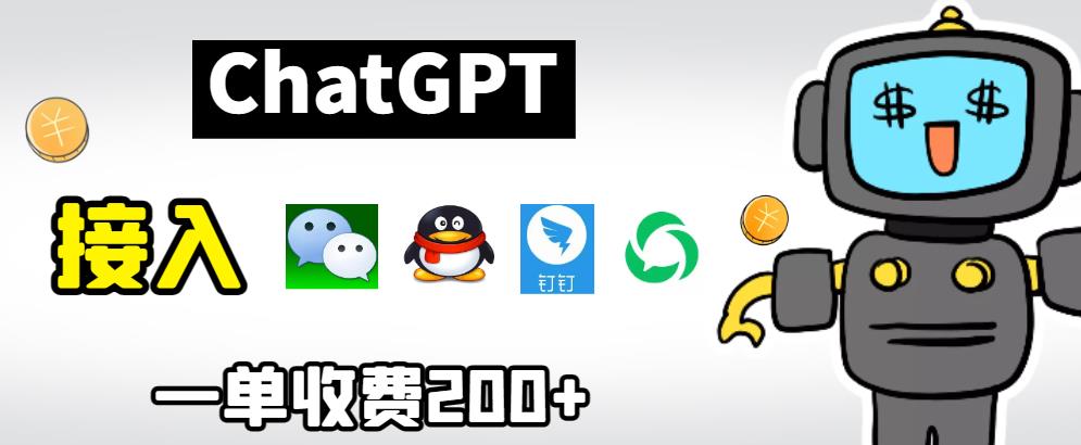 chatGPT接入微信、QQ、钉钉等聊天软件的视频教程和源码，单次收费200+副业基地_极客搞钱_中创网_福缘网_冒泡网_资源整合平台副业基地