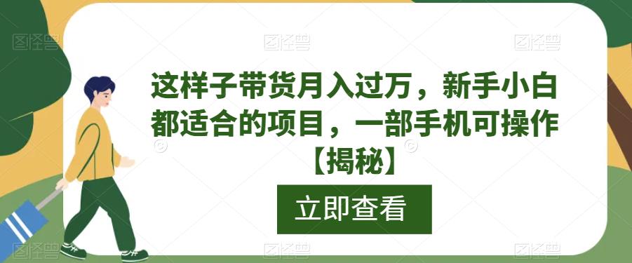 这样子带货月入过万，新手小白都适合的项目，一部手机可操作【揭秘】副业基地_极客搞钱_中创网_福缘网_冒泡网_资源整合平台副业基地
