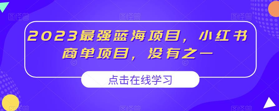 2023最强蓝海项目，小红书商单项目，没有之一【揭秘】副业基地_极客搞钱_中创网_福缘网_冒泡网_资源整合平台副业基地