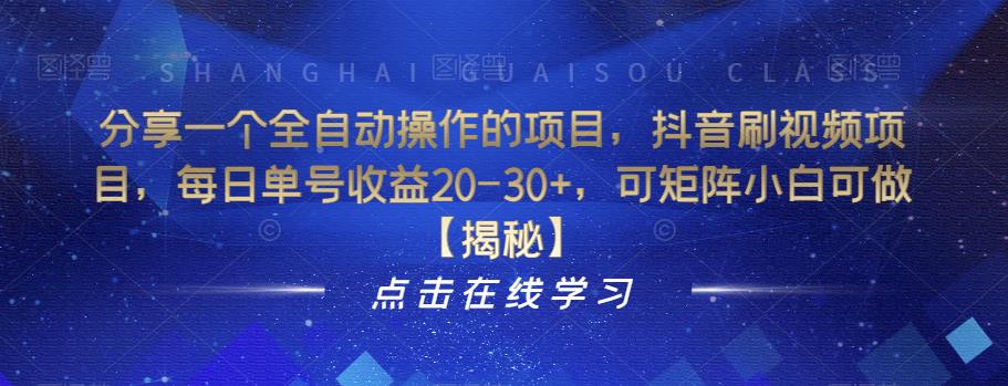 分享一个全自动操作的项目，抖音刷视频项目，每日单号收益20-30+，可矩阵小白可做【揭秘】副业基地_极客搞钱_中创网_福缘网_冒泡网_资源整合平台副业基地