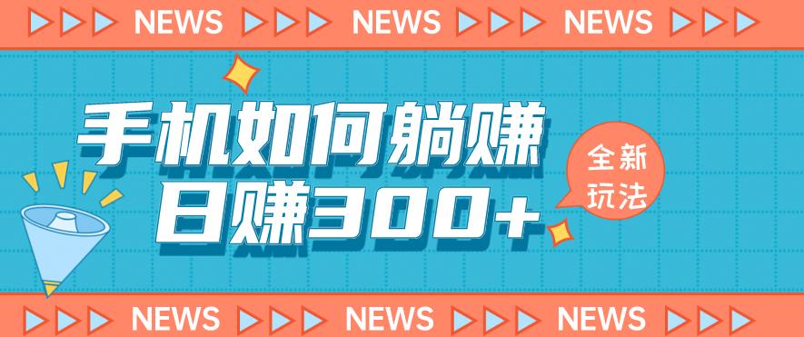 手机如何日赚300+玩法解析，适合小白新手操作【揭秘】副业基地_极客搞钱_中创网_福缘网_冒泡网_资源整合平台副业基地