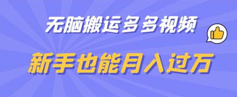 无脑搬运多多视频，新手也能月入过万【揭秘】副业基地_极客搞钱_中创网_福缘网_冒泡网_资源整合平台副业基地