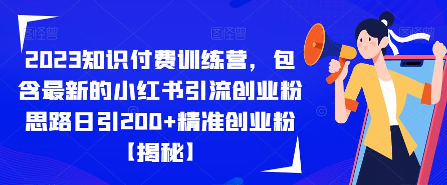 2023知识付费训练营，包含最新的小红书引流创业粉思路日引200+精准创业粉【揭秘】副业基地_极客搞钱_中创网_福缘网_冒泡网_资源整合平台副业基地