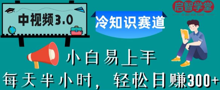 中视频3.0.冷知识赛道：每天半小时，轻松日赚300+【揭秘】副业基地_极客搞钱_中创网_福缘网_冒泡网_资源整合平台副业基地