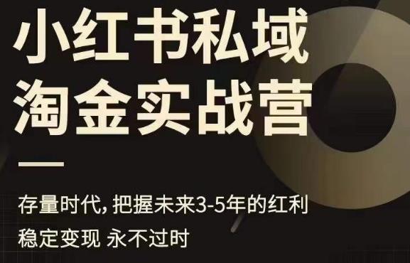 小红书私域淘金实战营，存量时代，把握未来3-5年的红利副业基地_极客搞钱_中创网_福缘网_冒泡网_资源整合平台副业基地