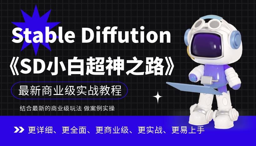 Stable Diffution小白超神之路，超详细AI绘画实操课，手把手带你掌握Stable Diffution商业级玩法副业基地_极客搞钱_中创网_福缘网_冒泡网_资源整合平台副业基地