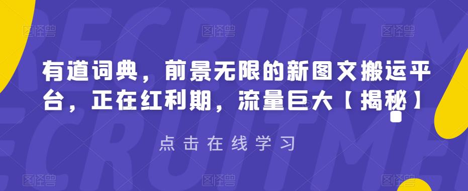 有道词典，前景无限的新图文搬运平台，正在红利期，流量巨大【揭秘】副业基地_极客搞钱_中创网_福缘网_冒泡网_资源整合平台副业基地
