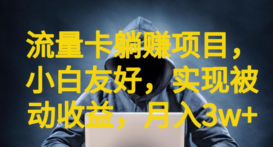 流量卡躺赚项目，小白友好，开设后台，实现被动收益，只要出卡，就能一直赚钱，利润高昂【揭秘】副业基地_极客搞钱_中创网_福缘网_冒泡网_资源整合平台副业基地