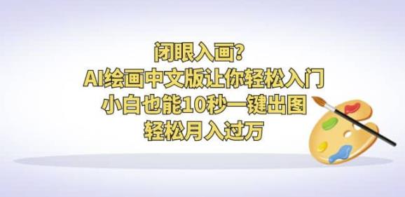 闭眼入画？AI绘画中文版让你轻松入门！小白也能10秒一键出图，轻松月入过万【揭秘】副业基地_极客搞钱_中创网_福缘网_冒泡网_资源整合平台副业基地
