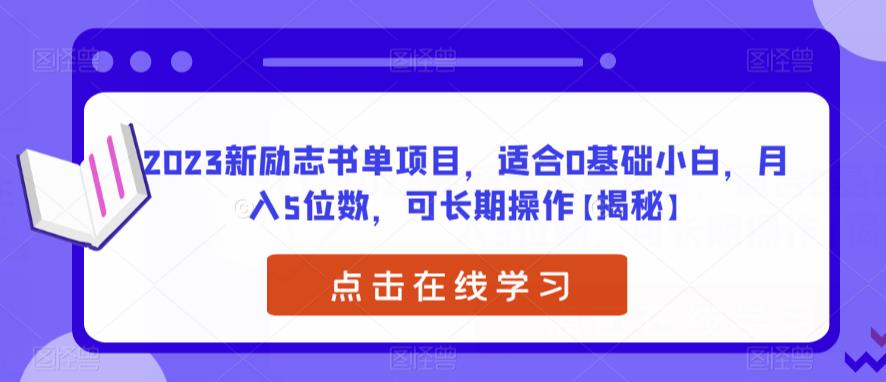 2023新励志书单项目，适合0基础小白，月入5位数，可长期操作【揭秘】副业基地_极客搞钱_中创网_福缘网_冒泡网_资源整合平台副业基地