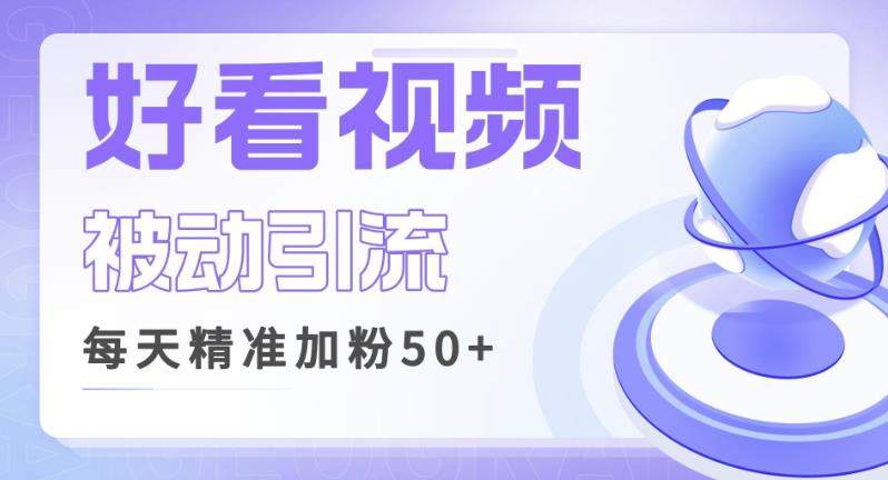 利用好看视频做关键词矩阵引流，每天50+精准粉丝转化超高收入超稳【揭秘】副业基地_极客搞钱_中创网_福缘网_冒泡网_资源整合平台副业基地