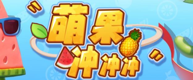 萌果冲冲冲–2023抖音最新最火爆弹幕互动游戏【开播教程+起号教程+对接报白等】副业基地_极客搞钱_中创网_福缘网_冒泡网_资源整合平台副业基地