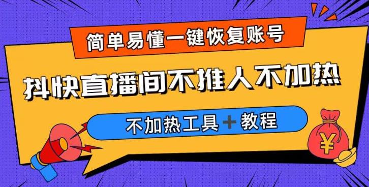 外面收费199的最新直播间不加热，解决直播间不加热问题（软件＋教程）副业基地_极客搞钱_中创网_福缘网_冒泡网_资源整合平台副业基地