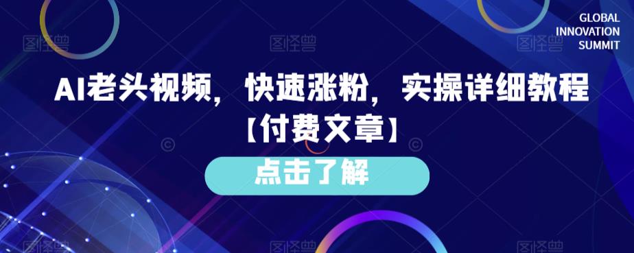 AI老头视频，快速涨粉，实操详细教程【付费文章】副业基地_极客搞钱_中创网_福缘网_冒泡网_资源整合平台副业基地