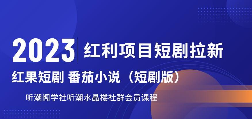 2023红利项目短剧拉新，听潮阁学社月入过万红果短剧番茄小说CPA拉新项目教程【揭秘】副业基地_极客搞钱_中创网_福缘网_冒泡网_资源整合平台副业基地
