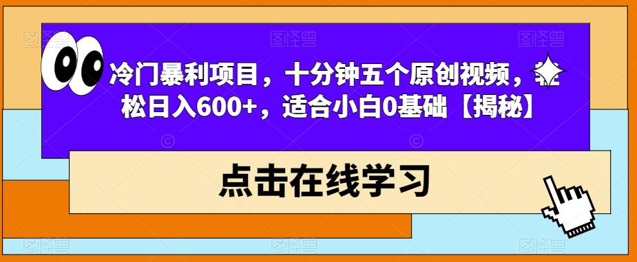 冷门暴利项目，十分钟五个原创视频，轻松日入600+，适合小白0基础【揭秘】副业基地_极客搞钱_中创网_福缘网_冒泡网_资源整合平台副业基地