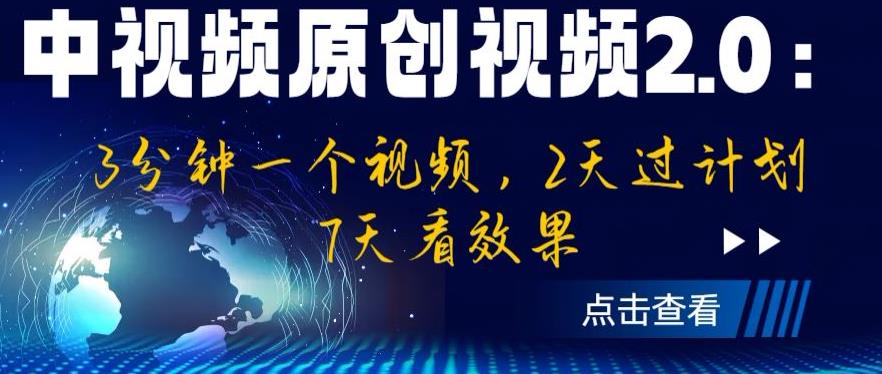 中视频原创视频2.0：3分钟一个视频，2天过计划，7天看效果【揭秘】副业基地_极客搞钱_中创网_福缘网_冒泡网_资源整合平台副业基地