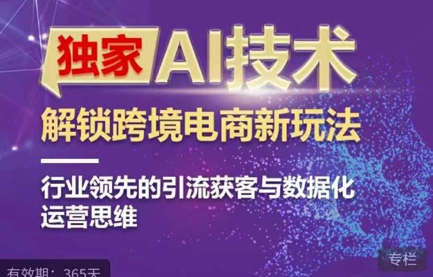独家AI技术&ChatGPT解锁跨境电商新玩法，行业领先的引流获客与数据化运营思维副业基地_极客搞钱_中创网_福缘网_冒泡网_资源整合平台副业基地
