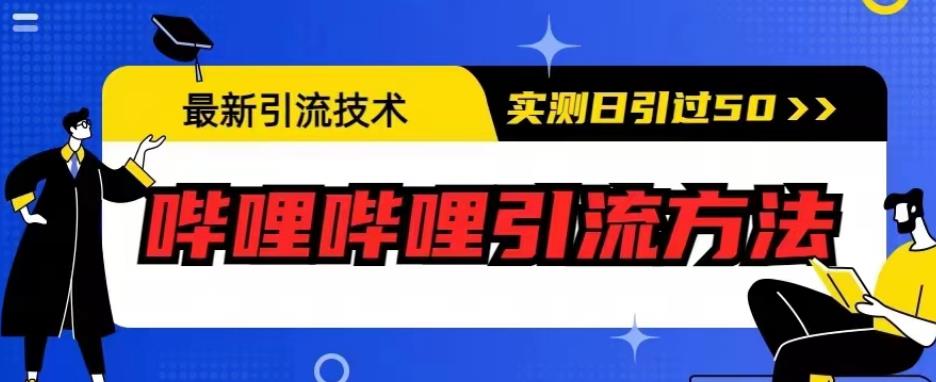最新引流技术，哔哩哔哩引流方法，实测日引50人【揭秘】副业基地_极客搞钱_中创网_福缘网_冒泡网_资源整合平台副业基地