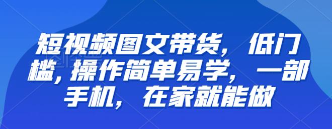 【推荐】短视频图文带货，低门槛,操作简单易学，一部手机，在家就能做副业基地_极客搞钱_中创网_福缘网_冒泡网_资源整合平台副业基地