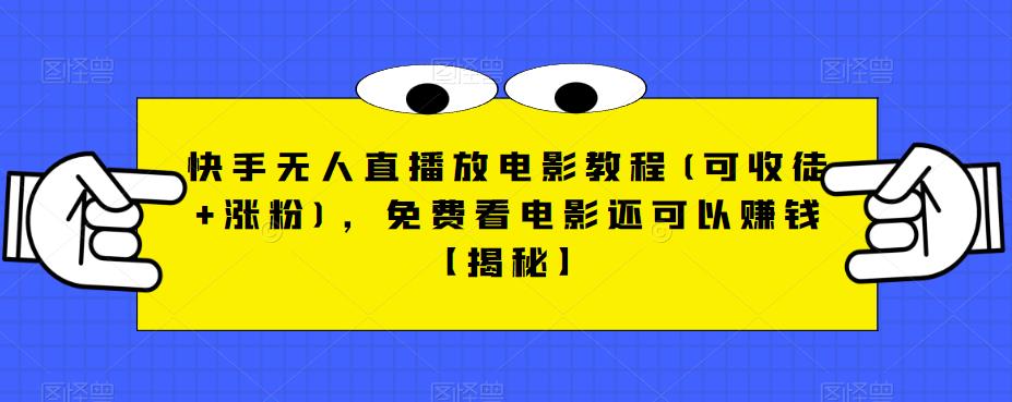 快手无人直播放电影教程(可收徒+涨粉)，免费看电影还可以赚钱【揭秘】副业基地_极客搞钱_中创网_福缘网_冒泡网_资源整合平台副业基地