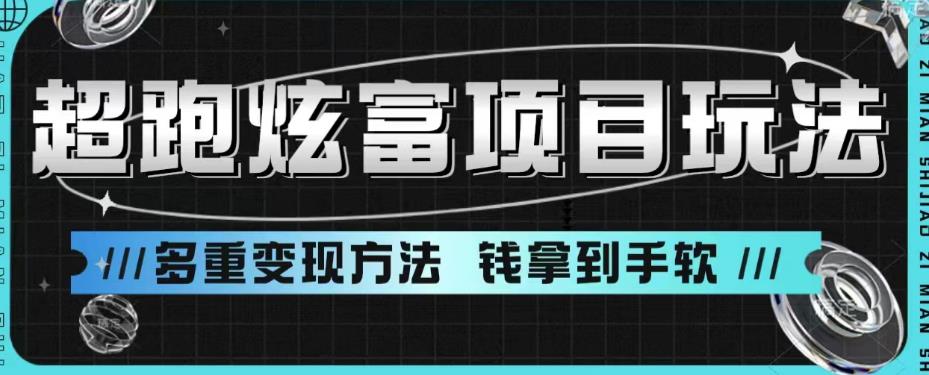 超跑炫富项目玩法，多重变现方法，玩法无私分享给你【揭秘】副业基地_极客搞钱_中创网_福缘网_冒泡网_资源整合平台副业基地