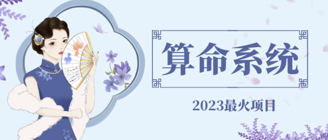 外面卖1888的2023最火算命测算系统源码搭建教程【源码+教程】副业基地_极客搞钱_中创网_福缘网_冒泡网_资源整合平台副业基地
