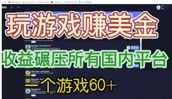 国外玩游戏赚美金平台，一个游戏60+，收益碾压国内所有平台【揭秘】副业基地_极客搞钱_中创网_福缘网_冒泡网_资源整合平台副业基地