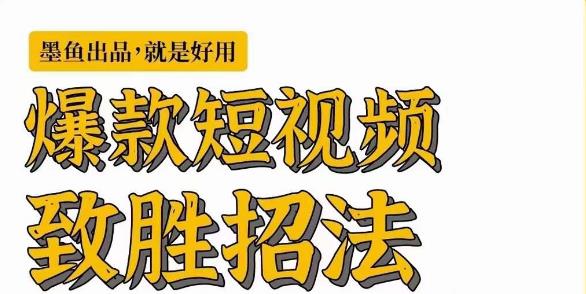 墨鱼日记·爆款短视频致胜招法，学会一招，瞬间起飞，卷王出征，寸草不生副业基地_极客搞钱_中创网_福缘网_冒泡网_资源整合平台副业基地