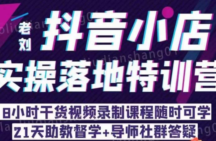 老刘·抖店商品卡流量，​抖音小店实操落地特训营，8小时干货视频录制课程随时可学副业基地_极客搞钱_中创网_福缘网_冒泡网_资源整合平台副业基地
