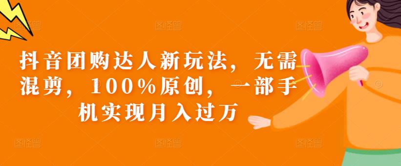 抖音团购达人新玩法，无需混剪，100%原创，一部手机实现月入过万【揭秘】副业基地_极客搞钱_中创网_福缘网_冒泡网_资源整合平台副业基地