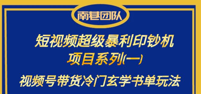 南巷老师·短视频超级暴利印钞机项目系列（一），视频号带货冷门玄学书单玩法副业基地_极客搞钱_中创网_福缘网_冒泡网_资源整合平台副业基地