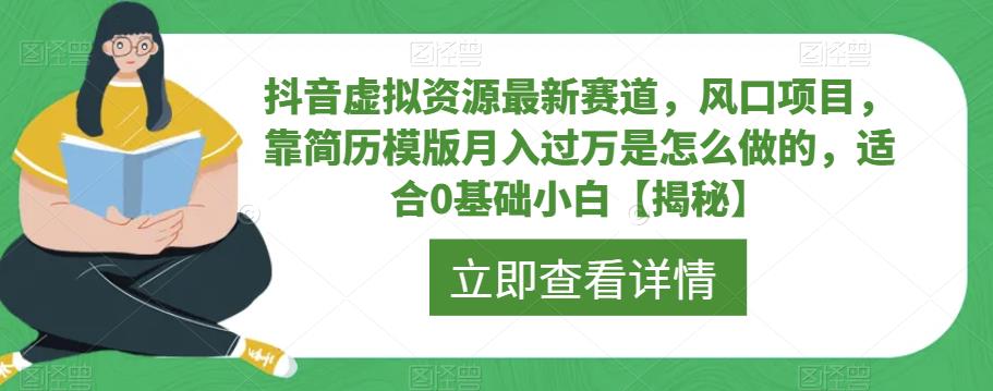 抖音虚拟资源最新赛道，风口项目，靠简历模版月入过万是怎么做的，适合0基础小白【揭秘】副业基地_极客搞钱_中创网_福缘网_冒泡网_资源整合平台副业基地