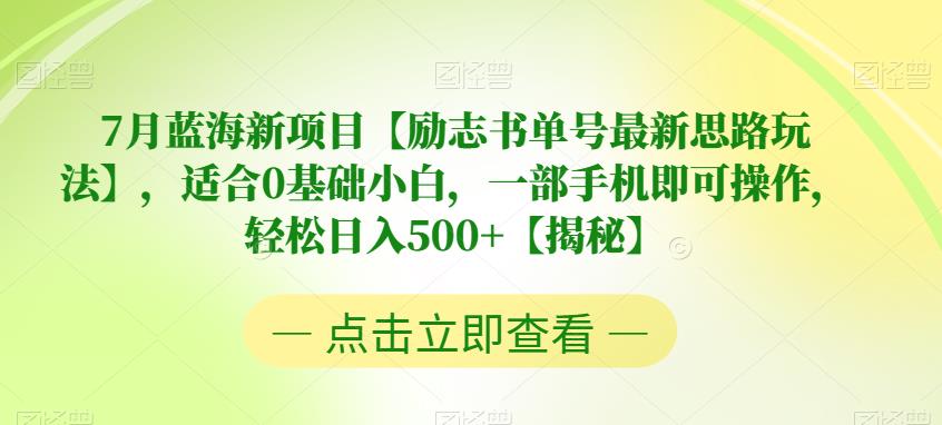 7月蓝海新项目【励志书单号最新思路玩法】，适合0基础小白，一部手机即可操作，轻松日入500+【揭秘】副业基地_极客搞钱_中创网_福缘网_冒泡网_资源整合平台副业基地