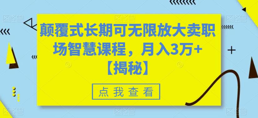 颠覆式长期可无限放大卖职场智慧课程，月入3万+【揭秘】副业基地_极客搞钱_中创网_福缘网_冒泡网_资源整合平台副业基地