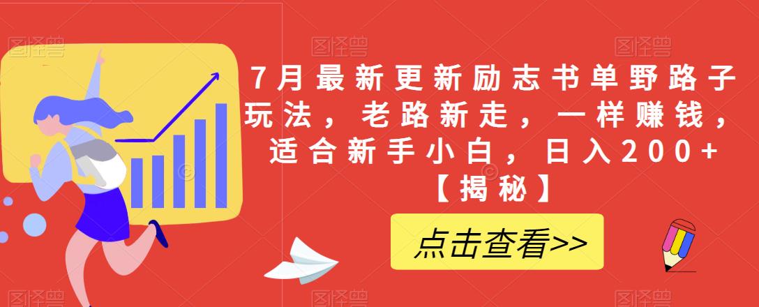 7月最新更新励志书单野路子玩法，老路新走，一样赚钱，适合新手小白，日入200+【揭秘】副业基地_极客搞钱_中创网_福缘网_冒泡网_资源整合平台副业基地