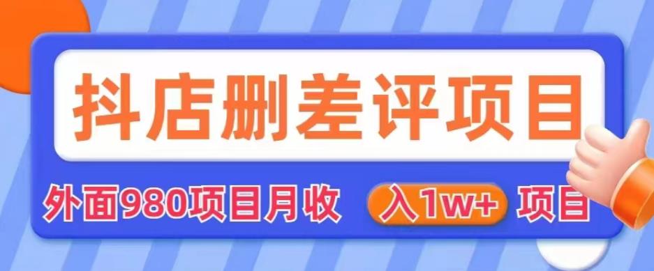 外面980抖店删差评项目，月收入1W+【仅揭秘】副业基地_极客搞钱_中创网_福缘网_冒泡网_资源整合平台副业基地