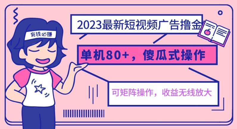 2023最新玩法短视频广告撸金，单机收益80+，可矩阵，傻瓜式操作，小白可上手【揭秘】副业基地_极客搞钱_中创网_福缘网_冒泡网_资源整合平台副业基地