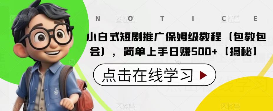 小白式短剧推广保姆级教程（包教包会），简单上手日赚500+【揭秘】副业基地_极客搞钱_中创网_福缘网_冒泡网_资源整合平台副业基地