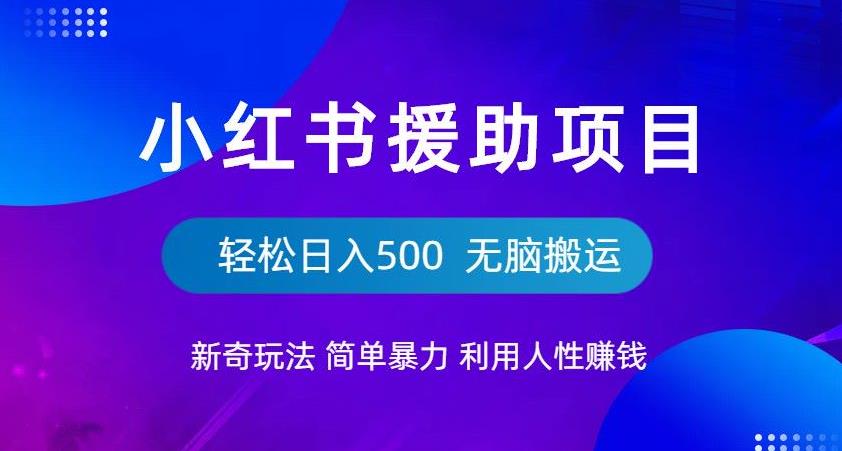 小红书援助项目新奇玩法，简单暴力，无脑搬运轻松日入500【揭秘】副业基地_极客搞钱_中创网_福缘网_冒泡网_资源整合平台副业基地