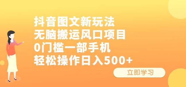 抖音图文新玩法，无脑搬运风口项目，0门槛一部手机轻松操作日入500+【揭秘】副业基地_极客搞钱_中创网_福缘网_冒泡网_资源整合平台副业基地